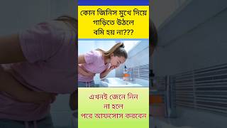 কোন জিনিস মুখে দিয়ে গাড়িতে উঠলে বমি হয় না  ki khele bomi hoyna  bangla general knowledge [upl. by Nahamas882]