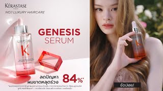 Kerastase Genesis เซรั่มรีเฟรชหนังศีรษะ ที่สุดของผมหอมสวยอย่างเหนือระดับ [upl. by Iridissa211]