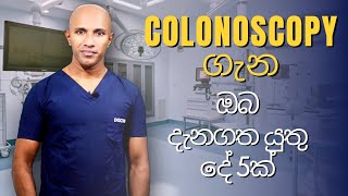 Colonoscopy ගැන ඔබ දැනගත යුතු දේ 5 ක්  මහාචාර්ය දක්ෂිත වික්‍රමසිංහ [upl. by Harahs680]