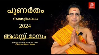 2024 ആഗസ്റ്റ് മാസം പുണർതം നക്ഷത്രഫലം  Punartham Nakshtraphalam August 2024 [upl. by Neerahs880]