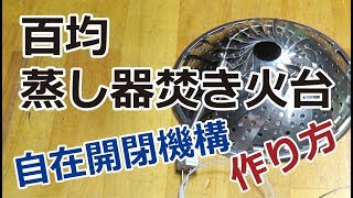 蒸し器焚き火台を自在開閉式に改良：簡単な作り方 [upl. by Uon]