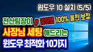 윈도우10 필수 최적화 10가지 전산팀장이 사장님 세팅해드리는 윈도우10 필수 최적화 설정 안하시면 100 불편 보장 윈도우10 최적화 가이드 방법 윈도우7도 적용 가능 [upl. by Ardnaid305]