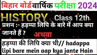 हड़प्पा लिपि के बारे में आप क्या जानते हैं hadappa lipi ke bare mein aap kya jante Hain कक्षा इंटर [upl. by Ahsyek454]