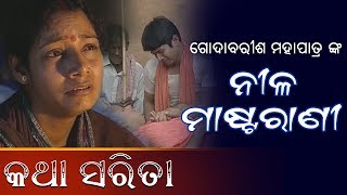 Katha Sarita  ନୀଳ ମାଷ୍ଟରାଣୀ  ଗୋଦାବରୀଶ ମହାପାତ୍ର [upl. by Htiduy545]