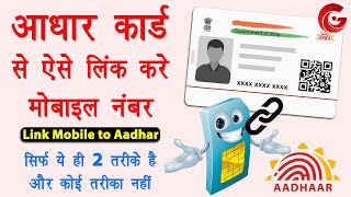 Aadhar card me mobile number kaise jode  Link mobile number with aadhar online  Aadhar mobile link [upl. by Kcire489]