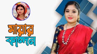 Diti Das  এমন মায়ার কান্দন আর কাইন্দো না  শিল্পী  দিতি দাস  ধামালী ঘর [upl. by Dyraj]