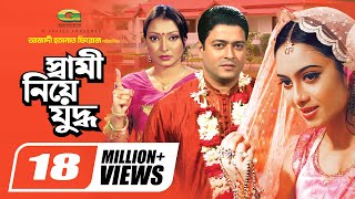 Shami Niye Juddho  স্বামী নিয়ে যুদ্ধ  Bangla Full Movie  Ferdous  Shabnur  Kakon  Miju Ahmed [upl. by Ynittirb104]