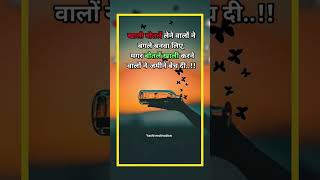 सुविचार🔥suvichar thoughts suvichar quotessuvichar in hindianmol suvicharshorts suvichar [upl. by Janene378]