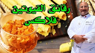 طريقة عمل الفيوتين فلاكس  Make Feuilletine [upl. by Tessie]