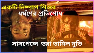 একটি নিষ্পাপ শিশুর ধর্ষণের প্রতিশোধ Tamil Movie Explanation in Bangla  Fear and fun story [upl. by Malley375]