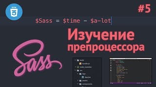 Препроцессор SASS  Урок 5  Псевдоклассы и импортирование данных [upl. by Truscott]