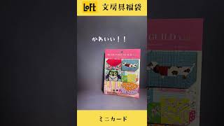 【LOFT福袋】文房具いっぱいで可愛い！！！ [upl. by Maroj]