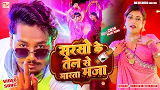 video सरसो के तेल से मरता मजा  धनंजय धड़कन  Sarso Ke Tel Se Marta Maja  2024 Arketa Blast song [upl. by Eiroc]