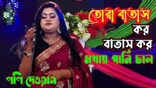 তোরা বাতাস কর বাতাস কর সখি । পপি দেওয়ান । Tora Batas kor batas kor । Baul Bicched Gaan [upl. by Eradis966]