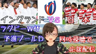 【ラグビーW杯】日本代表を応援しよう！日本VSイングランド戦 同時視聴【918月）4時キックオフ】 [upl. by Pauwles938]