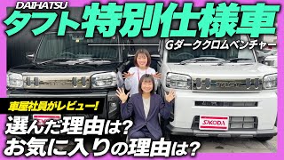 【特別仕様車】DAIHATSUタフト特別仕様車’’ダーククロムベンチャー’’が愛車！選んだ理由・お気に入りポイントなど、納車1ヶ月の正直レビュー！ [upl. by Hannie601]