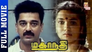 Mahanadi Tamil Full Movie HD  Kamal Haasan  Sukanya  Ilayaraja  Thamizh Padam [upl. by Lluj845]