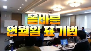 올바른 연월일 표기법과 사례공문서 작성법 [upl. by Spanos]