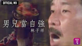 林子祥 George Lam 《男兒當自強》Official MV 電影《黃飛鴻之二》主題曲 [upl. by Auhoj]