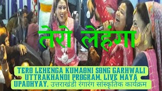 tero lehenga kumaoni song  तेरो लेहंगा पर झूमते लोग Live Maya upadhyay garhwali program [upl. by Arrol480]