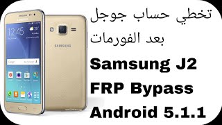 تخطي حساب جوجل بعد الفورمات سامسونج جي 2  Samsung J2 J200H FRP Bypass Android 511 [upl. by Yllac816]