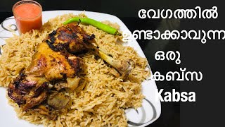 KABSA എല്ലാവർക്കും ഉണ്ടാക്കാവുന്ന കബ്സ റെസിപ്പി how to make kabsa in malayalameasy arabian mandi [upl. by Marys]