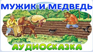 МУЖИК И МЕДВЕДЬ  Русская народная сказка Слушать онлайн Аудиокнига [upl. by Roxanne]