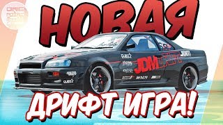 НОВАЯ ДРИФТ ИГРА  FURIDASHI Drift Cyber Sport  Розыгрыш [upl. by Yramliw]