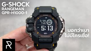 Smart Watch ที่อึดที่สุด GShock Rangeman GPRH10001 [upl. by Pacifica]