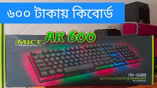 কিবোর্ড রিভিউ বাংলাদেশ  iMICE ak600 keyboard  rvbd [upl. by Ecinrev124]