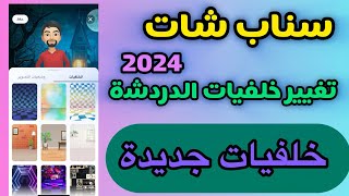 طريقة تغيير خلفيات الدردشة في السناب  اضافة خلفية جديدة للمحادثات في السناب [upl. by Haelam]