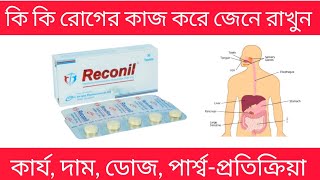 reconil 200 mg bangla  reconil 200 mg এর কাজ কি  reconil tablet [upl. by Bevan67]