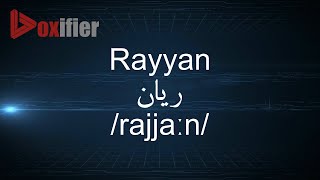 Rayan Name Meaning in Urdu [upl. by Enrahs]