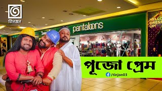 সুজয়দা আর পুচকির প্রেম  Funny Video Remake  Pantaloons Puja ad   Puja with pantaloons [upl. by Aihsenod]