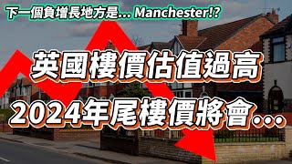 【英國樓🇬🇧】英國樓價被嚴重高估  多個城市已經出現負增長下一個到  投資  英國移民  英國樓市  英國買樓  英國樓盤 [upl. by Emelin197]