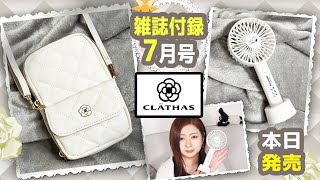 【雑誌付録】CLATHAS スマホポーチBOOK IVORY・cookpad plus クックパッドプラス 夏号★7月号2023年最新開封レビュー・通常版増刊版★スヌーピー ハンディ扇風機・クレイサス [upl. by Eedyah]