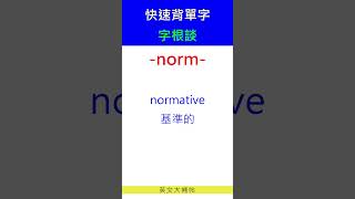 快速背單字字根談norm [upl. by Anevad]