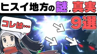 【レジェンズアルセウス】1の人しか気が付かないヒスイ地方の謎、真実９選【ポケモンレジェンドアルセウス】 [upl. by Fidela224]