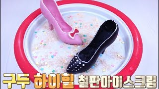 구두 하이힐 철판아이스크림 만들기 ICE CREAM ROLLS [upl. by Annerb]