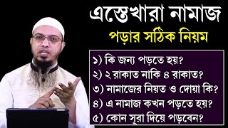 ইস্তেখারা নামাজ কেন পড়ে এস্তেখারার নামাজ পড়ার নিয়ম। এস্তেখারার নামাজ পড়ার দোয়া। Ahmadullah waz [upl. by Sharia916]