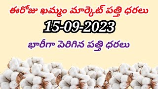 Today Khammam cotton rates  Today warangal Cotton rates cotton rates today Khammam  Patti dharalu [upl. by Fenella]