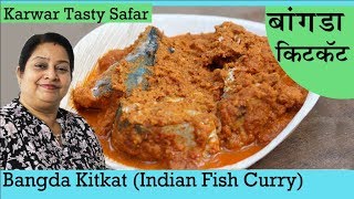 Bangda Kitkat  Bangda Fish Curry  Recipe by Archana  Karwar Special  Tasty Safar [upl. by Alexi]