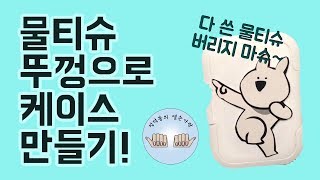 다 쓴 물티슈 버리지 마슈 물티슈 뚜껑으로 케이스 만들기 DIY making case by wet tissue lid [upl. by Yracaz320]