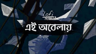 Shironamhin  Ei Obelay  Lofi Remix  Mashuq Haque  Lyrics video [upl. by Lem]