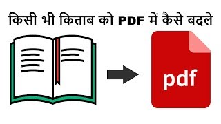 किसी भी किताब को PDF फाइल में कैसे बदले  Kisi Bhi Kitab Ko PDF File Me Kaise Badle [upl. by Juliette403]