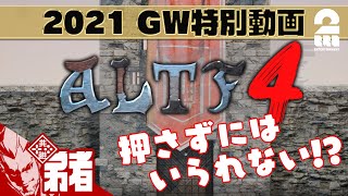 1【GW特別動画】弟者の「ALTF4」【2BRO】 [upl. by Yelrac]