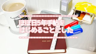 【ほぼ日5年手帳をはじめることにした】始発でヲタ活した日のvlog💎｜ Stationery Haul [upl. by Boothe]