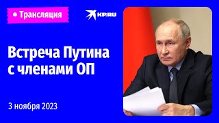 Встреча Владимира Путина с членами Общественной палаты прямая трансляция [upl. by Swigart40]