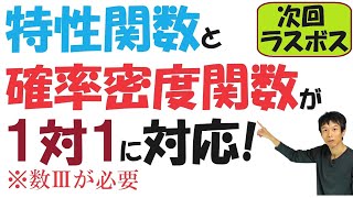 【2019】「確率密度関数」と「特性関数」が１対１に対応する！ [upl. by Frazier51]