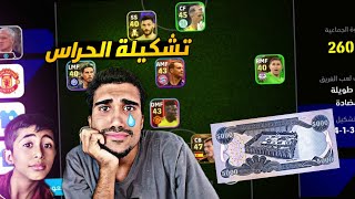 خليت عباس يختار تشكيلتي ولكن الصدمه بالنهاية efootball 24 mobile [upl. by Auhsuoj]